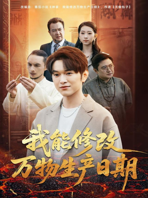 我能修改万物生产日期短剧（80集奇幻短剧在线免费看完整）