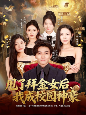 甩了拜金女后，我成校园神豪短剧（80集校园短剧在线免费看全集）
