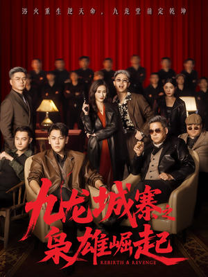 九龙局中局短剧（71集策略短剧全集免费看无删减）