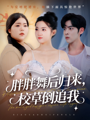 胖胖舞后归来校草倒追我短剧（74集青春励志短剧全集在线观看）