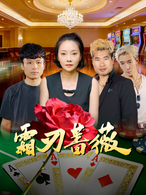 霜刃蔷薇短剧（50集武侠短剧精彩在线看）