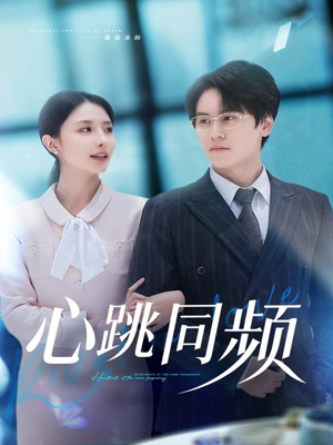 心跳同频短剧（80集心动短剧免费观看全集）