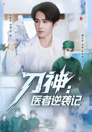 刀神：医者逆袭记短剧（65集武侠短剧在线观看全集）