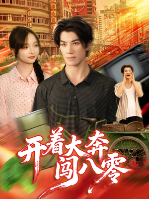 开着大奔闯八零短剧（65集年代风短剧在线免费看全集）