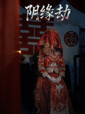 阴缘劫短剧（25集灵异恐怖短剧免费看全集）