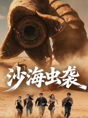 沙海虫袭短剧（50集惊悚短剧全集在线免费看）