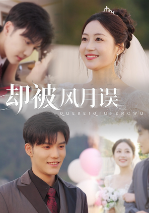 却被风月误短剧（60集古风短剧免费在线看全剧）