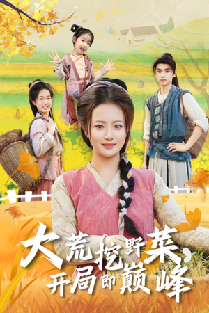 大荒挖野菜，开局即巅峰短剧（70集古风短剧高清完整版观看）