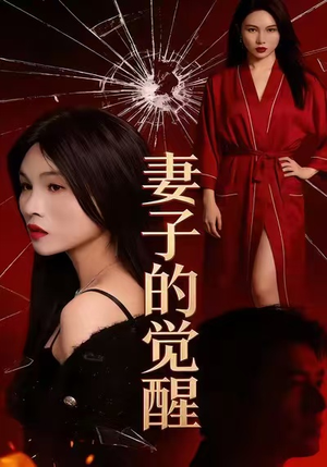 妻子的觉醒短剧（34集都市家庭短剧全集免费看）