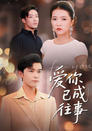 爱你已成往事短剧（80集虐恋情深短剧在线观看高清全集）