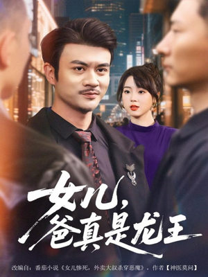 女儿，爸真是龙王短剧（67集神话短剧免费在线看全集）