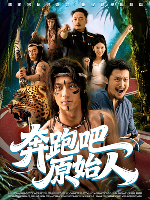 奔跑吧原始人短剧（56集原始冒险短剧免费看完整）