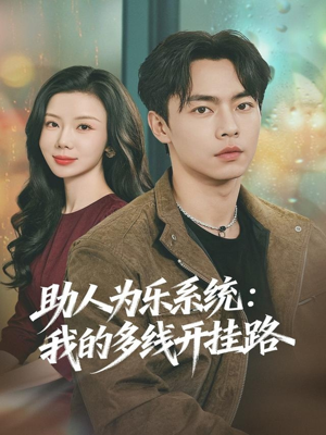 助人为乐系统：我的多线开挂路短剧（80集系统逆袭短剧在线免费看）