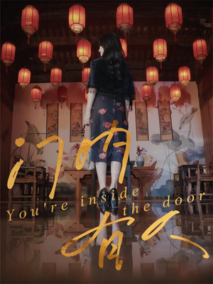 门内有人短剧（37集惊悚短剧完整版免费看）