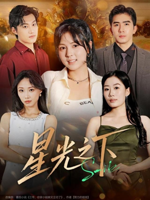 星光之下短剧（72集都市情感短剧高清免费看全集）