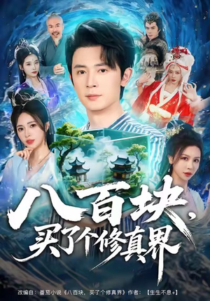 八百块，买了个修真界短剧（80集修真短剧超清在线免费看全集）