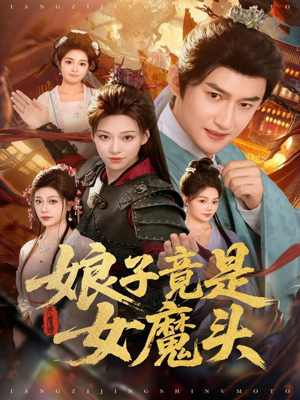 娘子竟是女魔头短剧（81集奇幻仙侠短剧在线看全集）