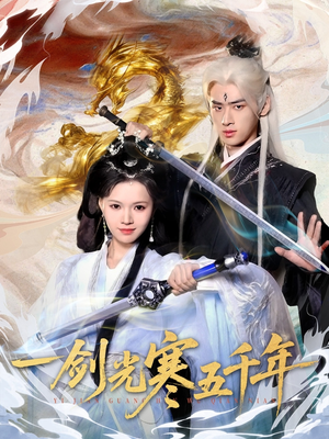 一剑光寒五千年短剧（58集仙侠短剧在线看完整版）