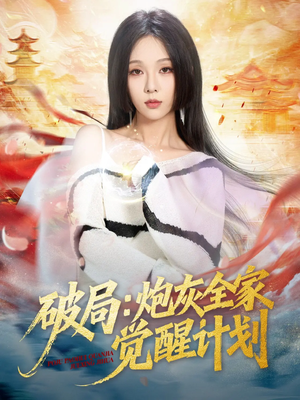 破局：炮灰全家觉醒计划短剧（75集觉醒短剧在线观看完整版）