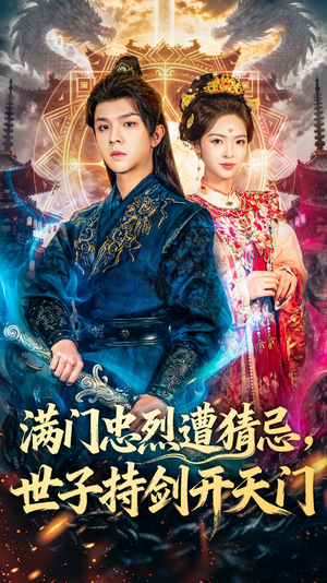 满门忠烈遭猜忌，世子持剑开天门短剧（65集历史短剧高清在线免费看）