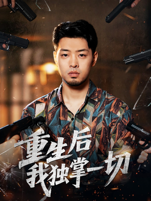 重生后我独掌一切短剧（43集重生短剧全集高清观看）