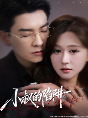 小叔的陷阱短剧（77集豪门短剧高清全集免费看）