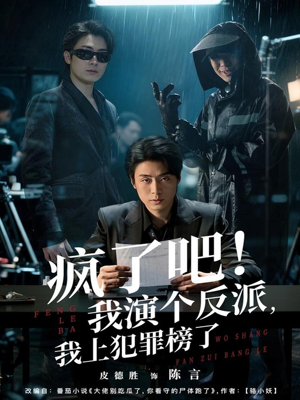 疯了吧！我演个反派，我上犯罪榜了短剧（80集奇幻短剧在线看全集）