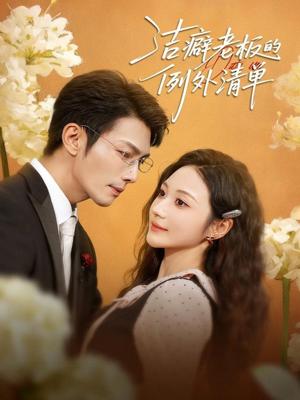 洁癖老板的例外清单短剧（80集职场幽默短剧高清免费看）