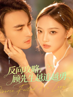 反向攻略，顾先生越追越勇短剧（69集都市恋情短剧在线畅看全集）