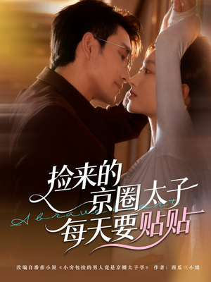捡来的京圈太子每天要贴贴短剧（60集豪门短剧无广告免费看）