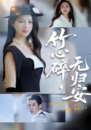 竹心碎，无归安短剧（60集古风短剧免费在线看全集）