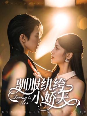 驯服纨绔小娇夫短剧（80集言情短剧高清在线看全集）