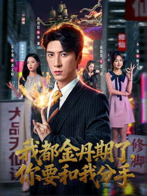 我都金丹期了，你要和我分手短剧（80集修仙短剧完整高清免费看）