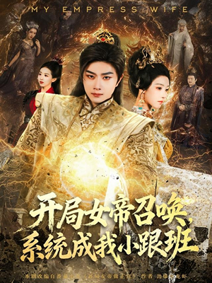开局女帝召唤，系统成我小跟班短剧（81集玄幻短剧在线高清看全集）