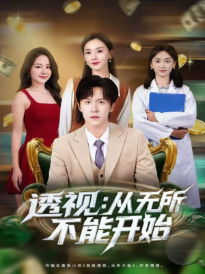 透视：从无所不能开始短剧（80集异能短剧高清在线看全集）