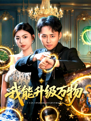 我能升级万物短剧（95集奇幻短剧高清流畅看全集）