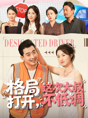 格局打开，这次大叔不低调短剧（74集都市励志短剧免费看全集）