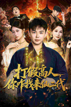 打假高人，你咋找来仙二代短剧（69集奇幻短剧高清在线免费看全集）