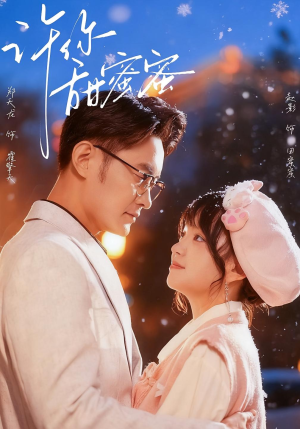 许你甜蜜蜜短剧（60集甜宠短剧在线免费看全集）