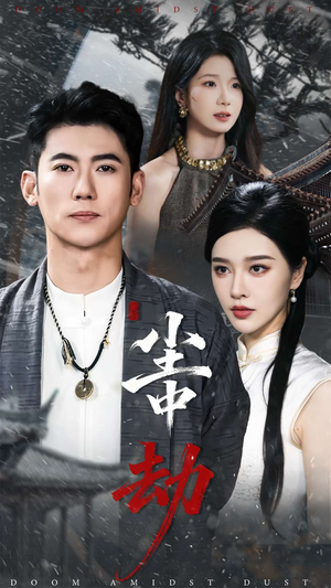 尘中劫短剧（78集仙侠短剧免费看完整剧情）