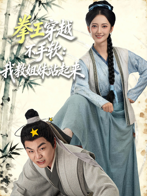 拳王穿越不手软：我教姐妹站起来短剧（80集穿越短剧在线免费看全集）