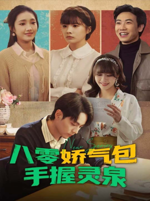 八零娇气包手握灵泉短剧（70集年代短剧免费看全集）