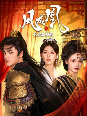 凤成凰之长公主归来短剧（60集古偶短剧在线看完整）