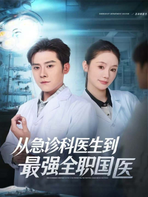 从急诊科医生到最强全职国医短剧（80集医术传奇短剧免费看全集）