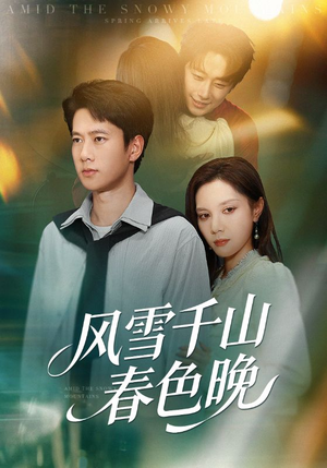 风雪千山春色晚短剧（62集古风短剧免费看完整版）