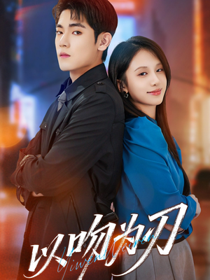 以吻为刃短剧（70集都市深情短剧在线看大结局）