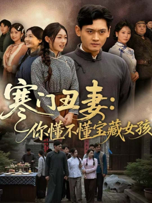 寒门丑妻：你懂不懂宝藏女孩短剧（81集励志短剧在线观看无删减）