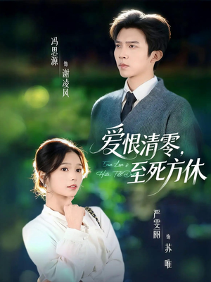 爱恨清零，至死方休短剧（51集爱情悲剧短剧全集免费看）