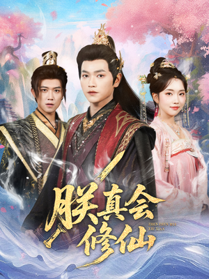 朕真会修仙短剧（60集修仙短剧完整版免费观看）