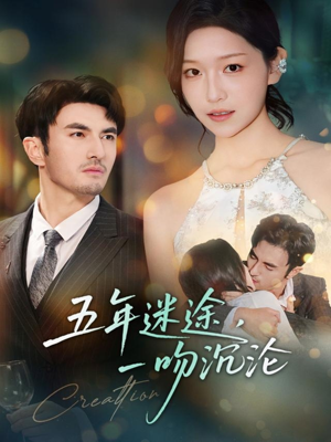 五年迷途，一吻沉沦短剧（70集都市爱情短剧在线畅看全集）